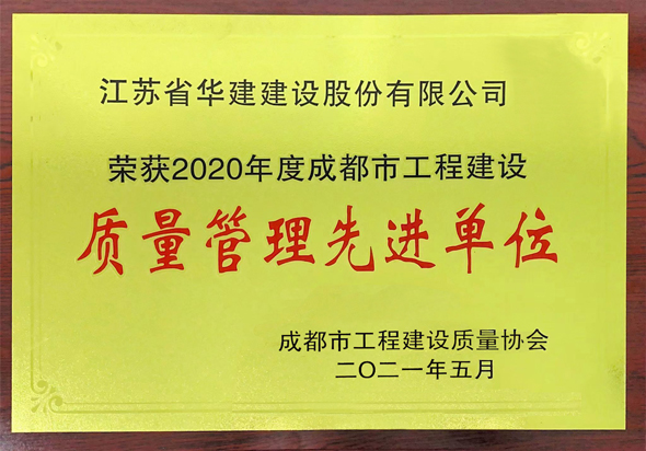 2、成都市質量管理先進單位.jpg