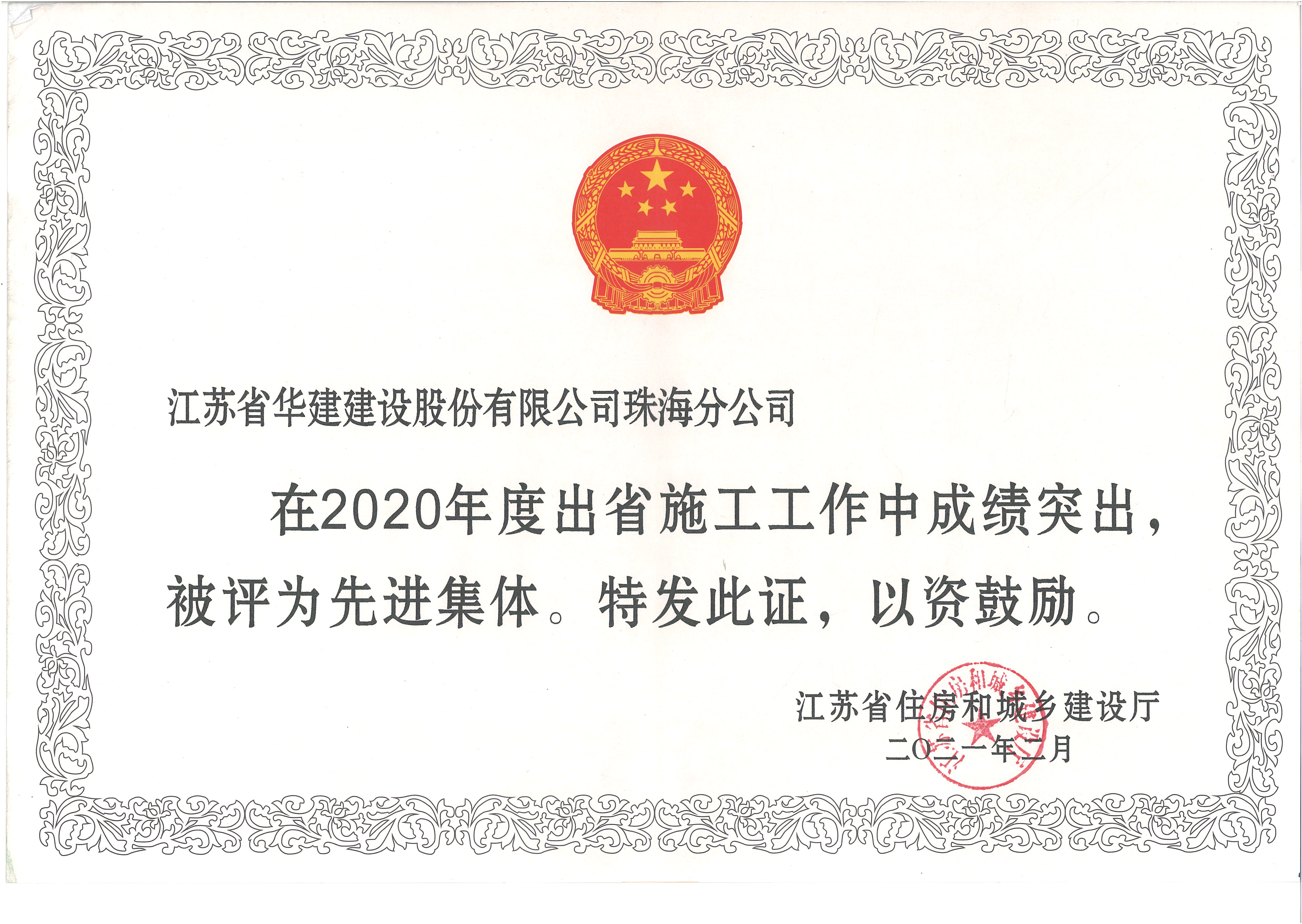 （21.2.10） 珠海分公司獲2020年度江蘇出省施工先進(jìn)集體（獎(jiǎng)狀）.jpg