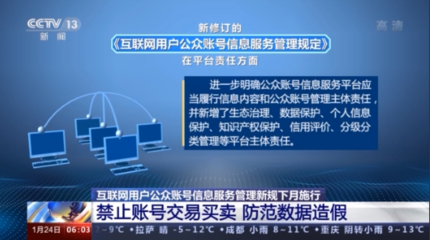 《互聯(lián)網(wǎng)用戶公眾賬號信息服務(wù)管理規(guī)定》下月施行，嚴(yán)禁賬號交易買賣，強化第一類增值電信業(yè)務(wù)監(jiān)管